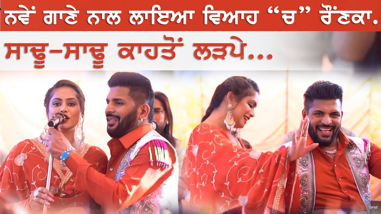 ਸਾਢੂ ਸਾਢੂ ਲੜਪੇ🔴 New Song Live Sharif dildar / Mandy kalra🔴 Saadu Saadu Ladpe #sharifdildar #live