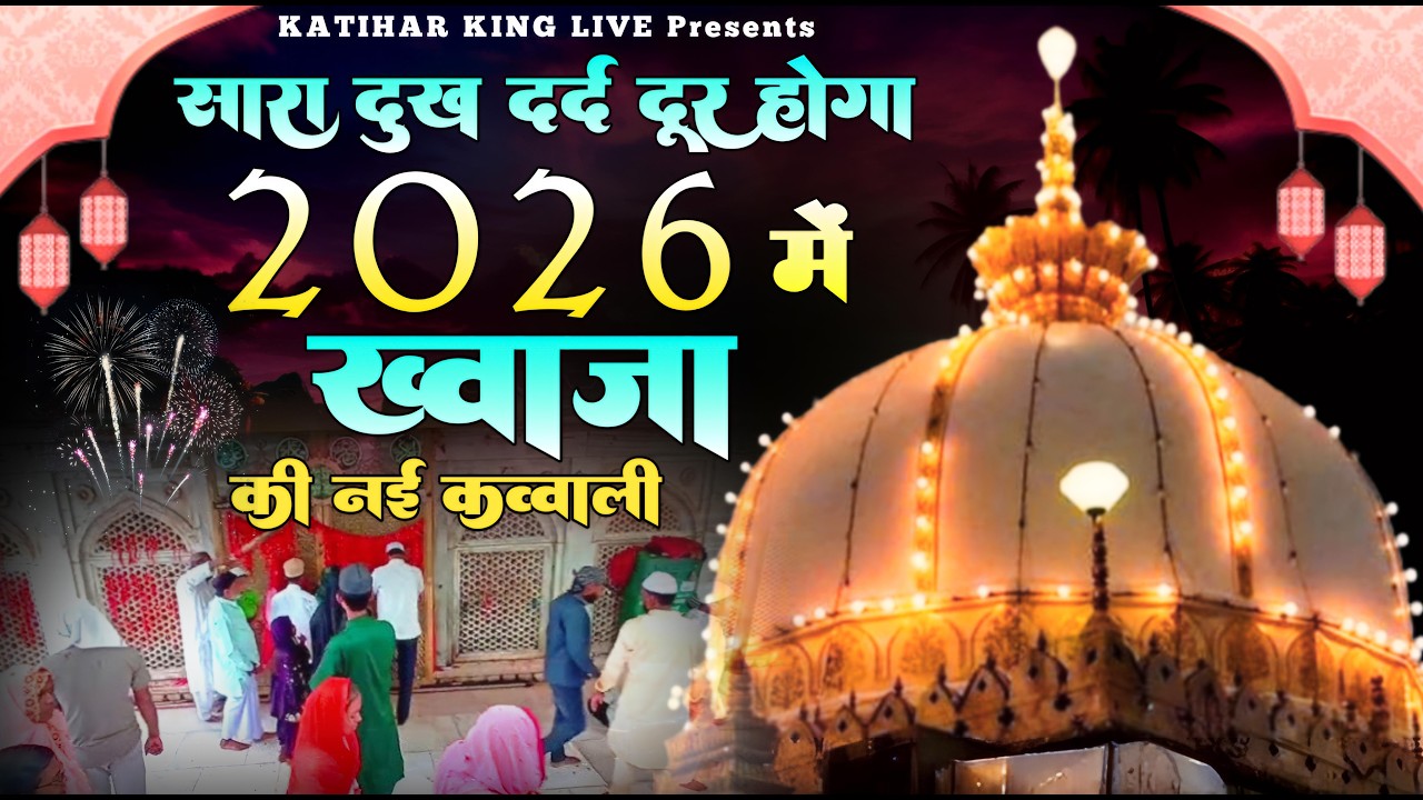 Khwaja Garib Nawaz Qawwali 👑 Superhit kavvali Ajmer Sharif ❤️ Khwaja Ji Qawwali ✨ New Kavvali 2026