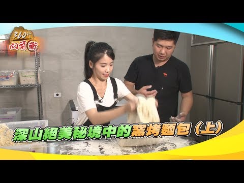 《360行向前衝》#316 深山秘境中的窯烤麵包 (上)