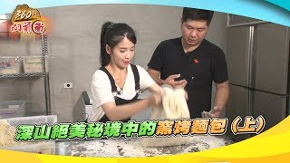 《360行向前衝》#316 深山秘境中的窯烤麵包(上)