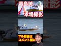 【毒島誠】モンキーターン!【現地撮影】#毒島誠#shorts #競艇