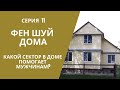 СЕРИЯ 11. КАКОЙ СЕКТОР В ДОМЕ ПОМОГАЕТ МУЖЧИНАМ?