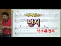 *편지*(어니언스)송형섭색소폰경음악연주.매직사운드녹음.많은 구독자여러분께 감사드립니다.