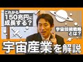 これから150兆円に成長！「宇宙産業」を解説
