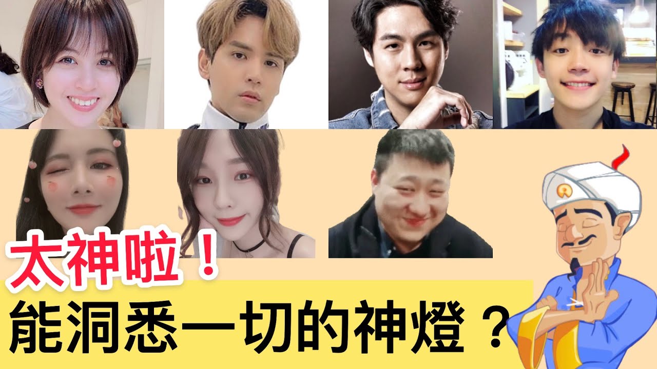 一個可以洞悉你心裡所想的神燈～太神奇啦！！！被看光光了！！！feat.陳零九.小忍.Vince.米亞.小丁葦.龍貓