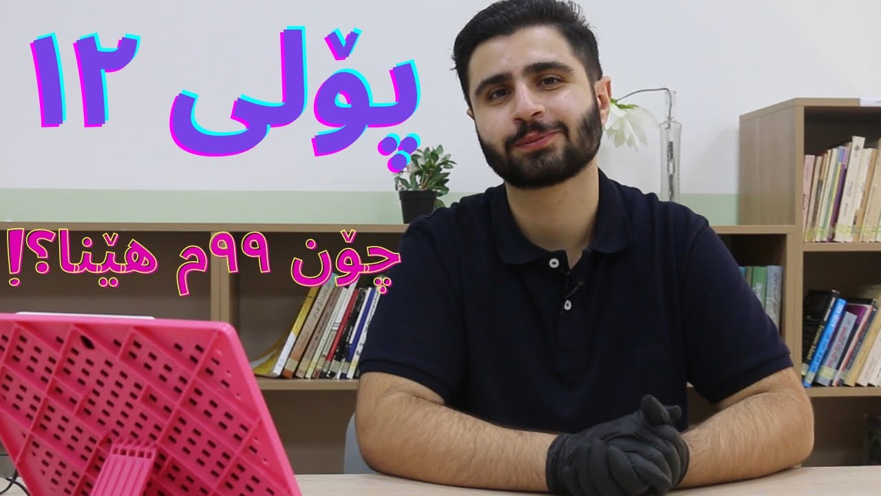 چۆنێتی دانانی جەدوەلی ئیزنەکەی پۆلی ١٢ لەلایەن سێیەمی هەرێمەوە