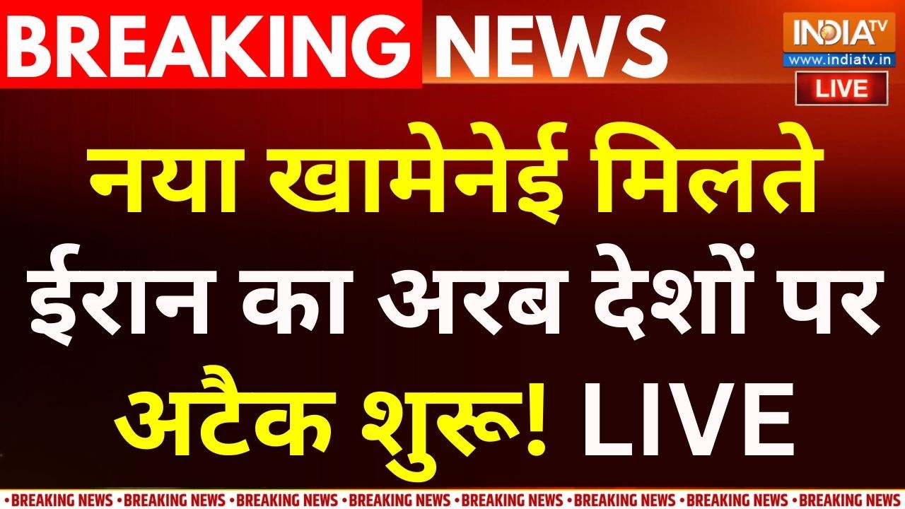 Iran Vs America-Israel War Update LIVE : नया खामेनेई मिलते ईरान का अरब देशों पर अटैक शुरू! LIVE