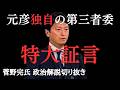 斎藤元彦さんの第三者委、大変な事態を招きそうな予感 立花孝志氏問題、兵庫県知事選【菅野完氏 政治解説切り抜き】