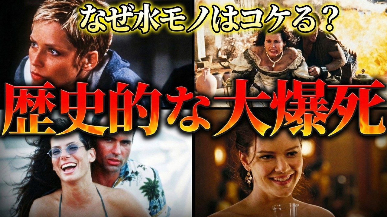 【興行の悪夢】なぜ水モノはコケるのか？歴史的赤字を出してしまった超大作映画7選