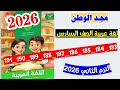 حل صفحه 183 و 184 و 185 و 186 و 187 و 188 و 189 و 190 و 191 سلاح التلميذ لغه عربيه الصف السادس