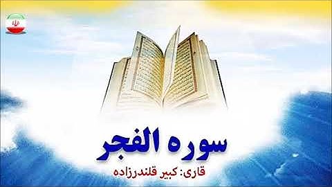 سورة الفجر كاملة -  القارئ كبير قلندرزاده