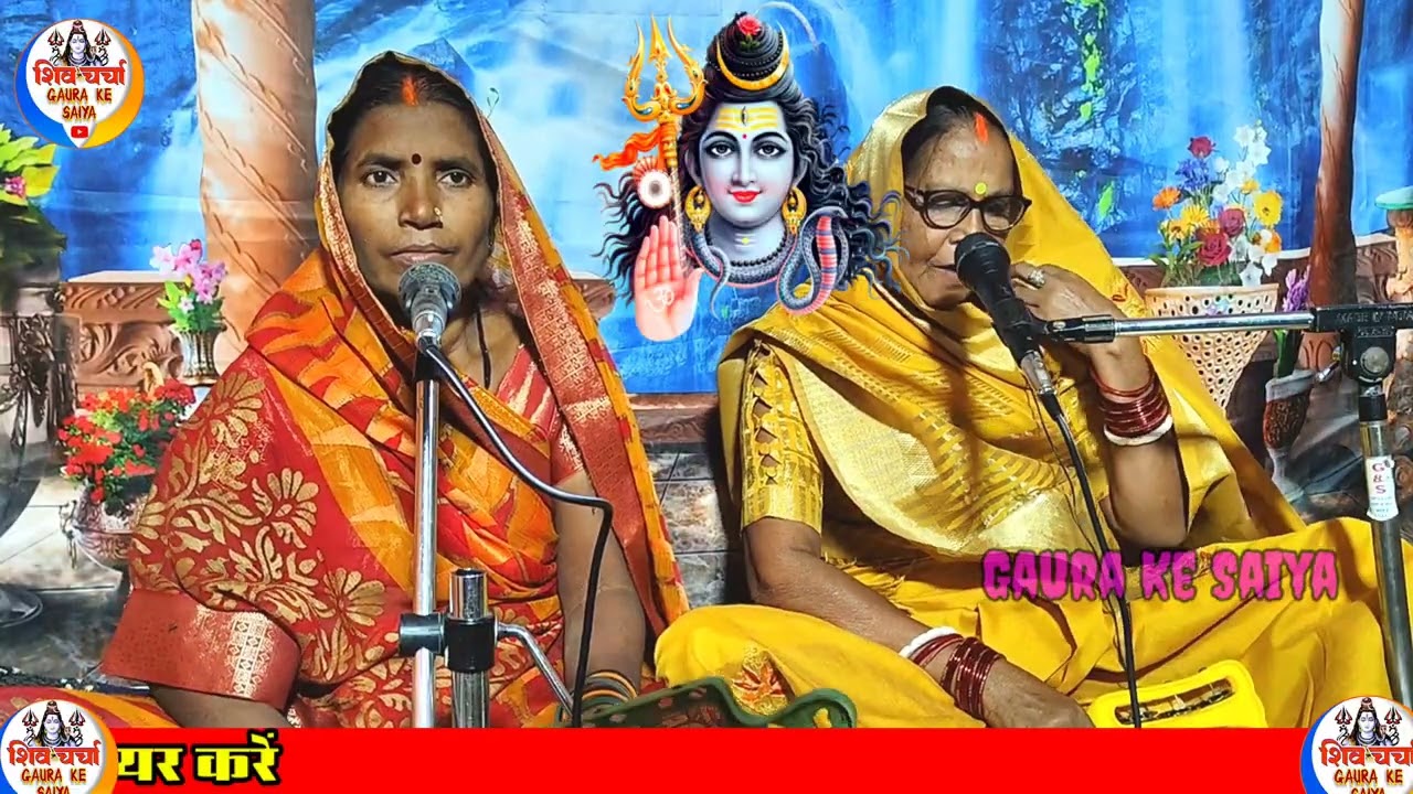 केतनो साबुन से धोइब भीतरा कचरा भरल बा|शिव चर्चा गीत वायरल|shiv charcha|shiv charcha geet|kusum 