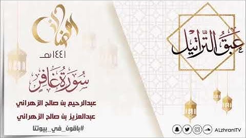 عبق التراتيل سورة غافر للقارئ عبدالعزيز بن صالح الزهراني و القارئ عبدالرحيم بن صالح الزهراني