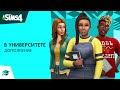 Официальный трейлер-анонс «The Sims 4™ В университете»