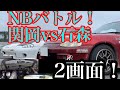 SFRW NBバトル！　関岡×石森　NB8C ロードスター  袖ヶ浦フォレストレース