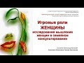 Игровые роли женщины - исследование мышления женщин