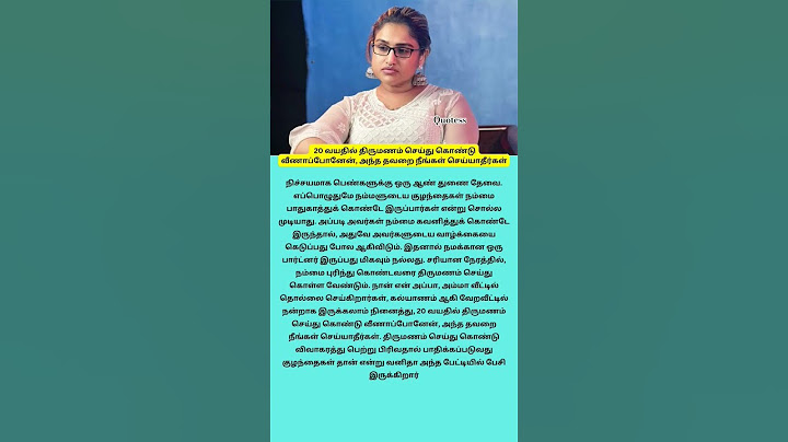 20 வயதில் திருமணம் செய்து கொண்டு வீணாப்போனேன் #youtubeshorts #shortsfeed #shorts