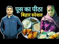 आज घर में मम्मी बिहार स्पेशल पिट्ठा बनाए हैं 😍 || ठंड के दिनों में पिट्ठा खाने का अलग मजा है | #vlog