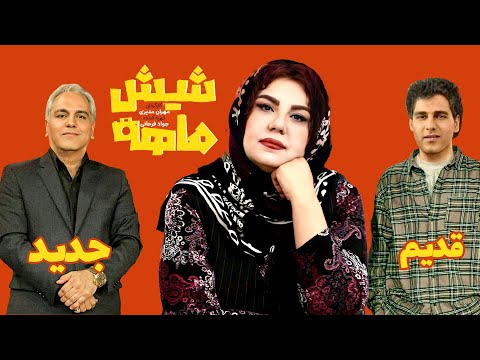 قسمت اول سریال شیش ماهه و افشاگری امین فردین از مهران مدیری