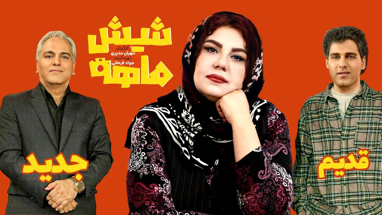 قسمت اول سریال شیش ماهه و افشاگری امین فردین از مهران مدیری