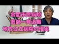 【医師一斉退職】串間市民病院、地方公立病院の現実