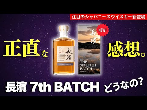 【注目のジャパニーズウイスキーが登場🔴長濱シングルモルトをガチレビュー】長濱THE SEVENTH BATCHを開封・レビュー！飲み比べ