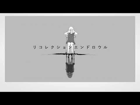リコレクションエンドロウル/cover 【BUxRN】