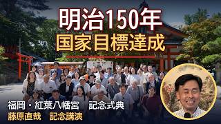 [150th Anniversary of the Meiji Era: Commemoration of Achieving National Goals] Naoya Fujiwara Co...