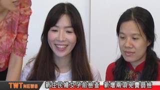 天外天新聞1060220 04新住民孕前檢查 新增兩項免費篩檢