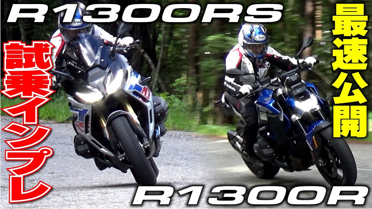 【BMW MOTORRAD】R 1300 RSとR 1300 Rに早速試乗！｜丸山浩の速攻インプレ