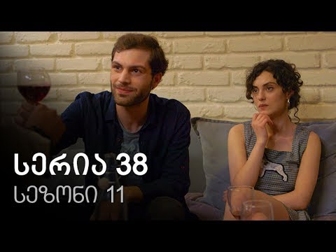 ჩემი ცოლის დაქალები - სერია 38 (სეზონი 11)