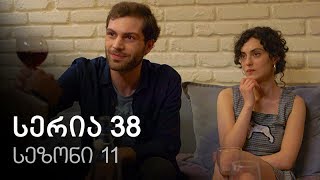 ჩემი ცოლის დაქალები - სერია 38 (სეზონი 11) ჩემი ცოლის დაქალები - სერია 38 (სეზონი 11)