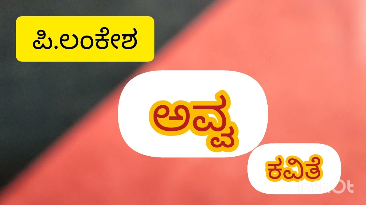 ಪಿ.ಲಂಕೇಶರ ಕವಿತೆ ಅವ್ವ .(ವಿಶ್ವವಿದ್ಯಾಲಯ ಪಠ್ಯ)