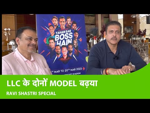 SHASTRI SPECIAL: Ravi Shastri ने Legends League Cricket के दोनों Models को बताया अच्छा | Sports Tak