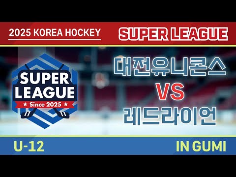 2025 SUPERLEAGUE U-12 대전유니콘스 vs 레드라이언