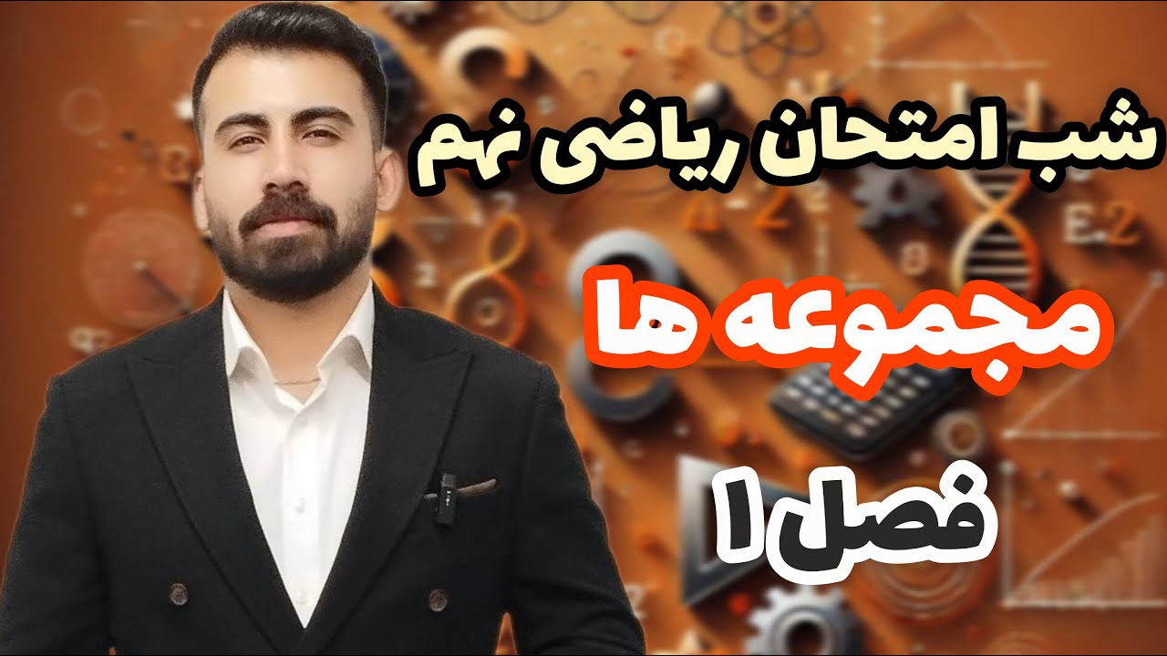 تدریس فصل 1 ریاضی نهم | شب امتحان ریاضی نهم فصل 1مجموعه ها /محمد پیمانی