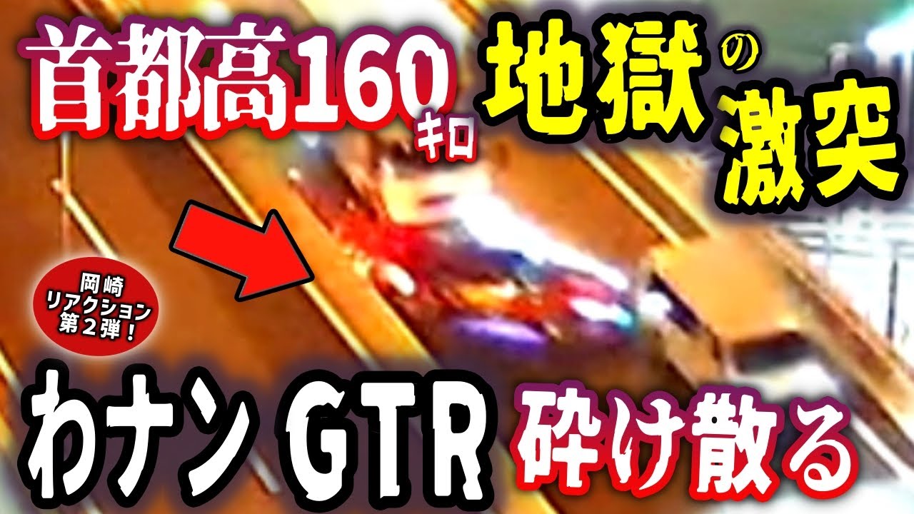【ドラレコ 大破SP】岡崎リアクション第2弾！首都高160キロ暴走のGT-Rが大破→首都高閉鎖