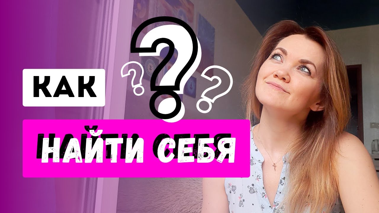 Что значит потерять себя? И как найти себя, если потерял? - YouTube