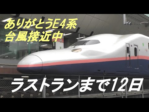 ラストランまで12日　ありがとう　E4系　台風接近の東京駅