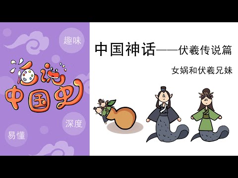 《中国神话》——伏羲的传说篇：女娲和伏羲是兄妹，竟然是这样？Nuwa and Fuxi are brothers and sisters, so they are?