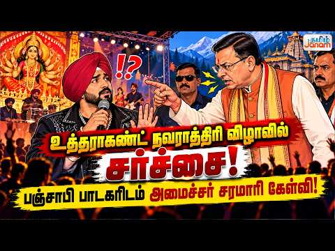 உத்தராகண்ட் நவராத்திரி விழாவில் சர்ச்சை! பஞ்சாபி பாடகரிடம் அமைச்சர் சரமாரி கேள்வி!