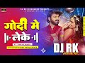 Godi me leke jani khodi a jija ji pawansingh shilpiraj bhojpuri desi edm mixdj rk sitamarhi