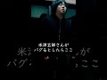 米津玄師さんがバグるとしたらここ #shorts #一発ギャグ #ギャグ #コント