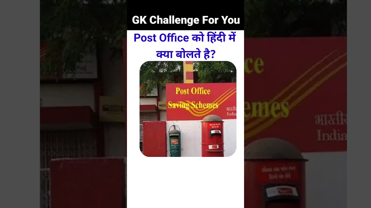 Post Office को हिंदी में क्या बोलते है||Gk in Hindi||Gk Questions Answer||Gk Quiz||