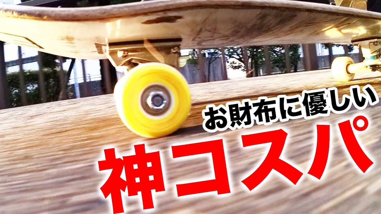 Amazon商品1ヶ月検証！このスケボーウィールとベアリングが最高っす