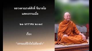 180121A-4 ธรรมแท้ถึงใจไม่ต้องจำ - หลวงตาณรงค์ศักดิ์ ขีณาลโย