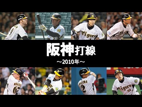 【懐かしの強力打線#57】阪神打線(阪神タイガース:2010年)
