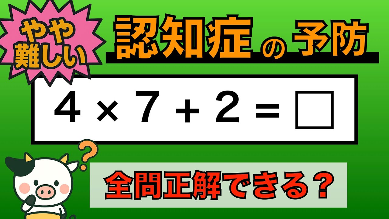 【優しい脳トレ】全問正解は5％未満⁉︎60代から始める認知症予防に挑戦！　