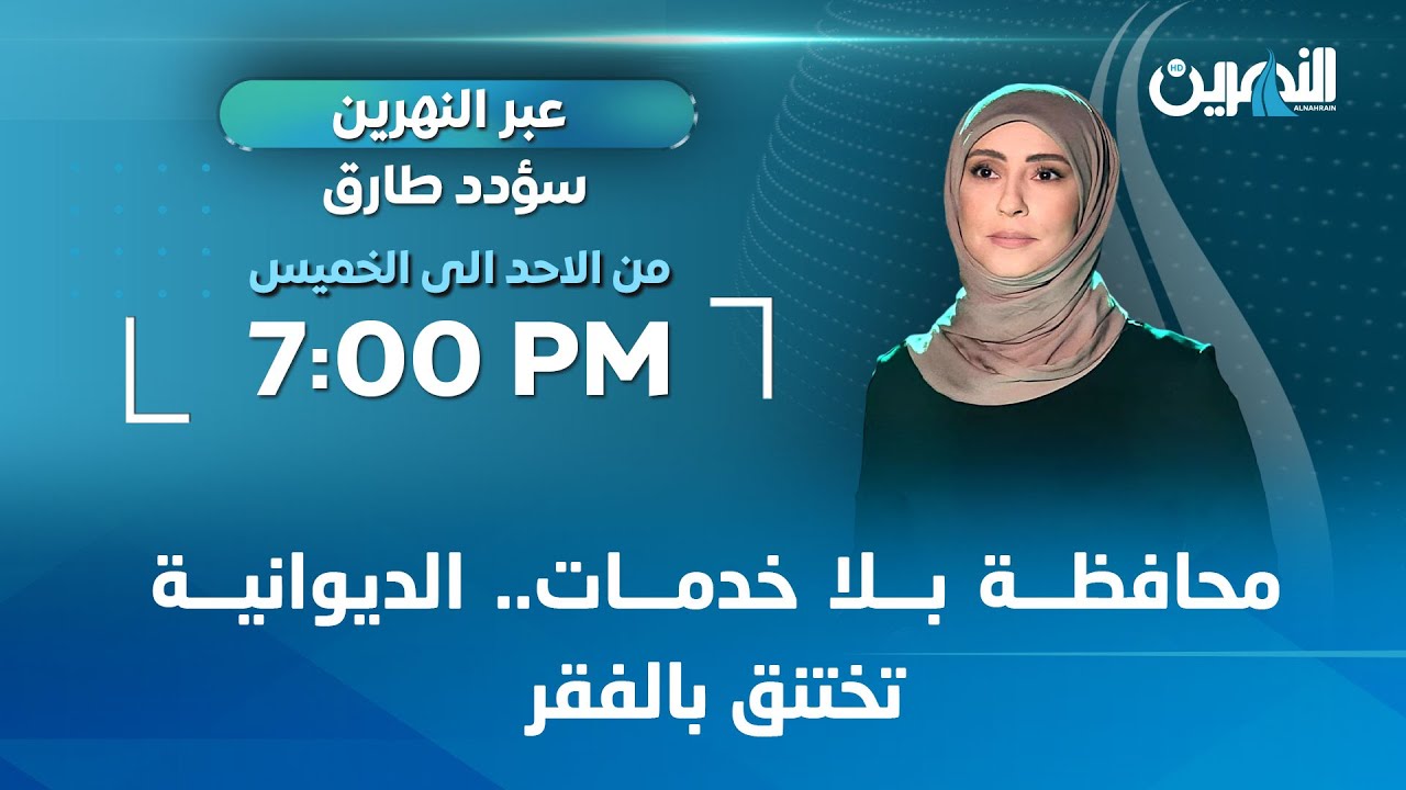 مباشر.. محافظة بلا خدمات.. الديوانية تختنق بالفقر| 
