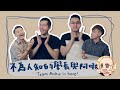 【訪談】不為人知的學長與阿啾 Feat.阿啾小劇場 Team Achu is here!｜夫夫小視窗FufuTalk